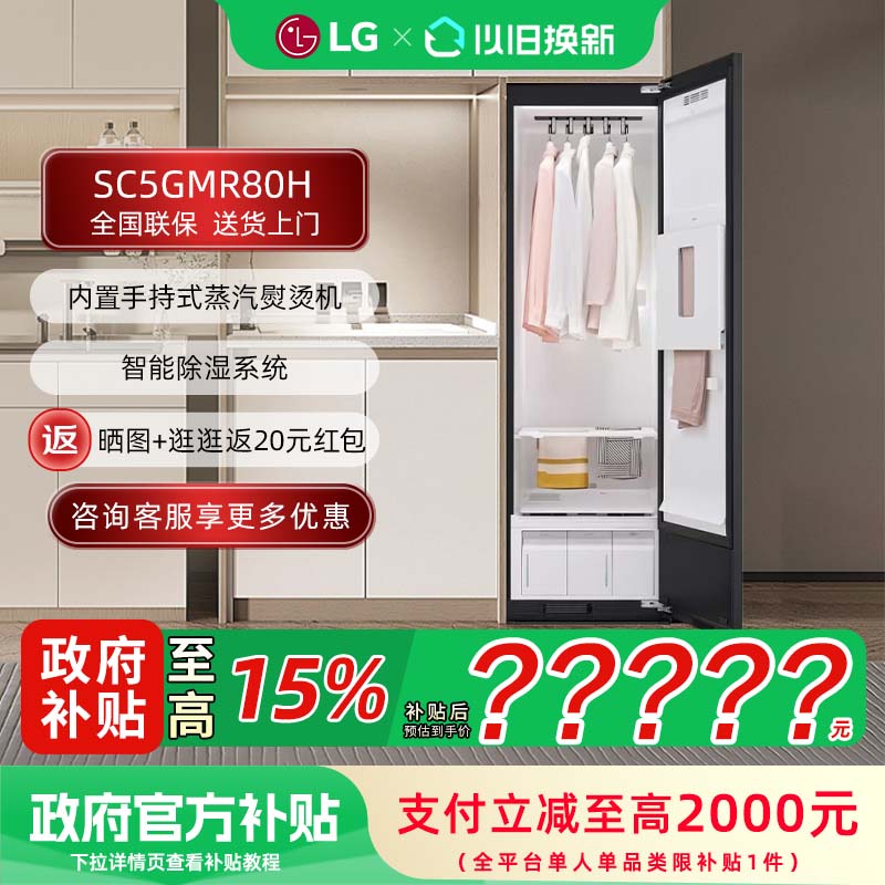 LG SC5GMR80H 衣物护理机蒸汽熨斗嵌入除湿除菌热泵烘干