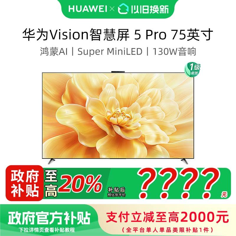 华为Vision智慧屏 5 Pro 75英寸MateTV同源灵犀Super MiniLED电视