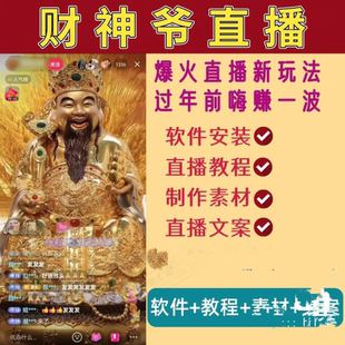 抖音Z火财神爷祝福无人直播搭建教程AI自动欢迎感谢礼物播报软件