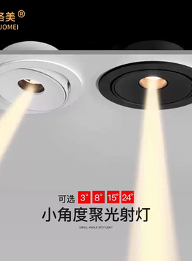 豪洛美一束光聚光射灯3度8度15度小角度嵌入式氛围灯led天花孔灯