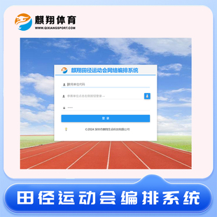 田径运动会编排系统 网络报名 数据汇总 信息管理 可连大屏