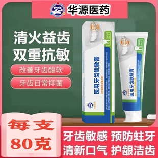 华源医药牙膏牙齿脱敏膏疗菌斑牙龈出血牙齿敏感减轻过敏去菌牙膏