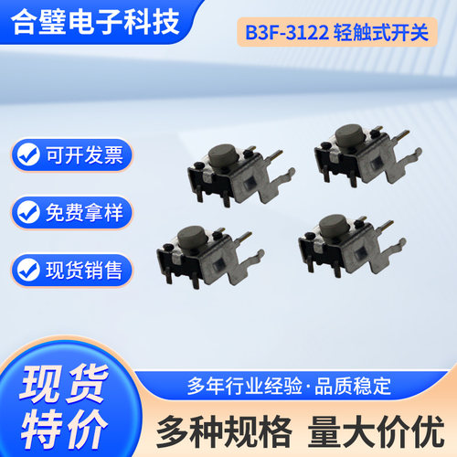 欧姆龙B3F-3122侧卧式轻触开关