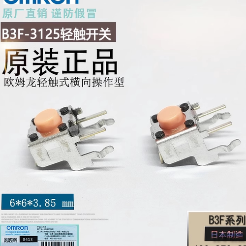 欧姆龙B3F-3125侧卧横向轻触开关
