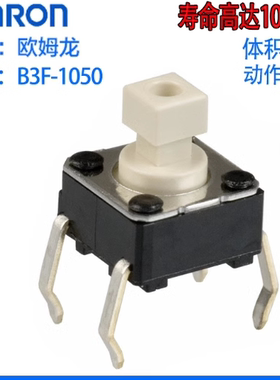 欧姆龙 B3F-1050 进口微动轻触 开关按键 自复位6*6*7.3mm日本4脚