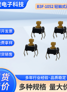 B3F-1052原装进口欧姆龙轻触开关按键立式自复位4脚方头6*6*7.3mm