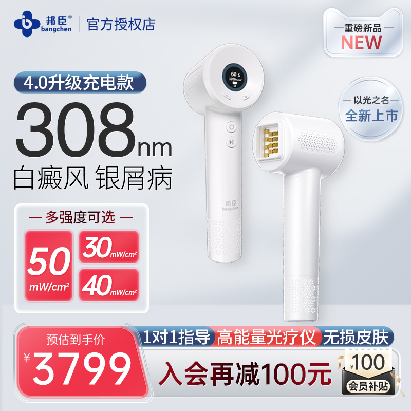 邦臣308nm医用激光治疗仪