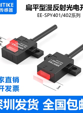 小型EE-SPY301/2/401/2漫反射光电开关欧姆龙同款高精度传感器
