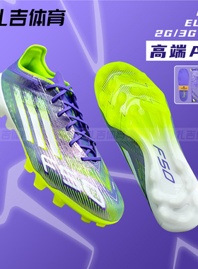 扎吉体育阿迪达斯F50 ELITE 2G/3G AG高端人草比赛男足球鞋JH7639