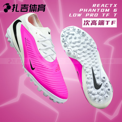耐克PHANTOM6TF次高端足球鞋