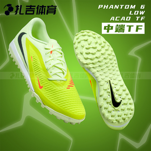 800 HQ2325 扎吉体育Nike耐克暗煞PHANTOM 6中端TF碎钉人草足球鞋