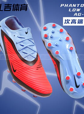 扎吉体育Nike耐克PHANTOM 6次高端AG-PRO人草男足球鞋HQ2317-400