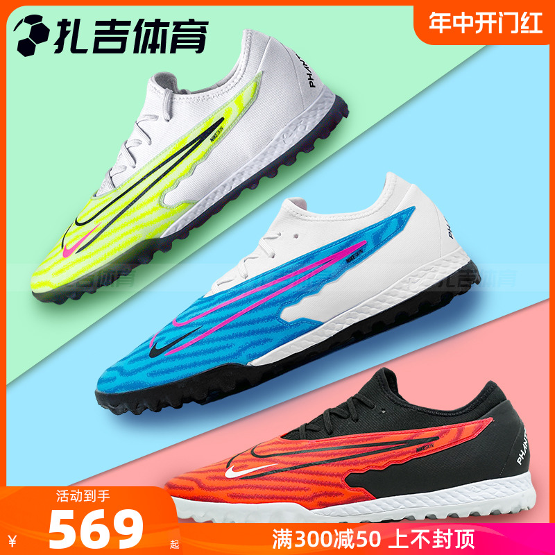 扎吉体育Nike耐克PHANTOM GX次顶TF碎钉人草足球鞋DD9466-446-600