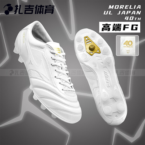MORELIA40周年FG日产足球鞋