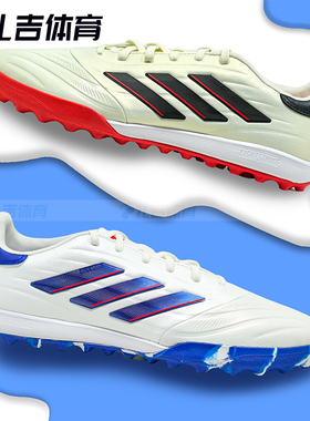 扎吉体育ADIDAS COPA PURE TF高端人草欧洲杯足球鞋IG8685 IE7514