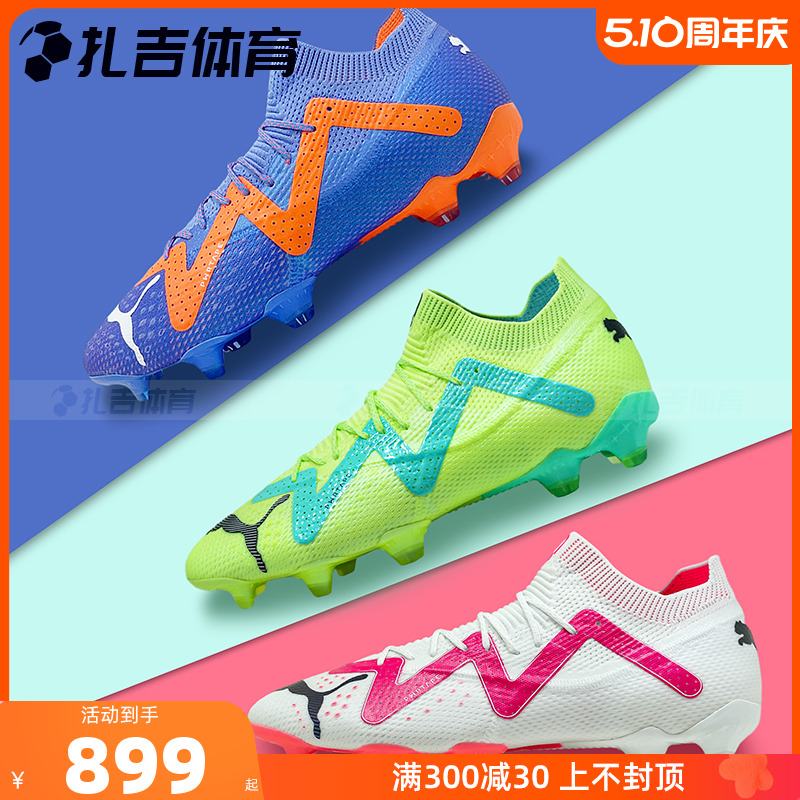 扎吉体育PUMA FUTURE ULTIMATE FG/AG高端真草南足球鞋107355-01