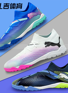 扎吉体育彪马FUTURE 7 Pro次顶TF人草足球鞋107710-01 107923-04