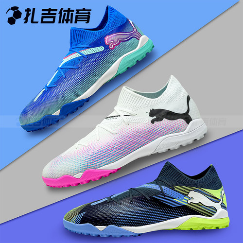 彪马FUTURE7ProTF人草足球鞋