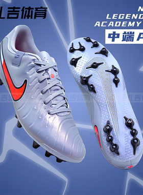 扎吉体育耐克Tiempo传奇10中端短钉AG人草成人男足球鞋DV4340-402