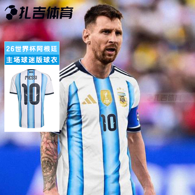 世界杯阿根廷主场10号梅西球衣