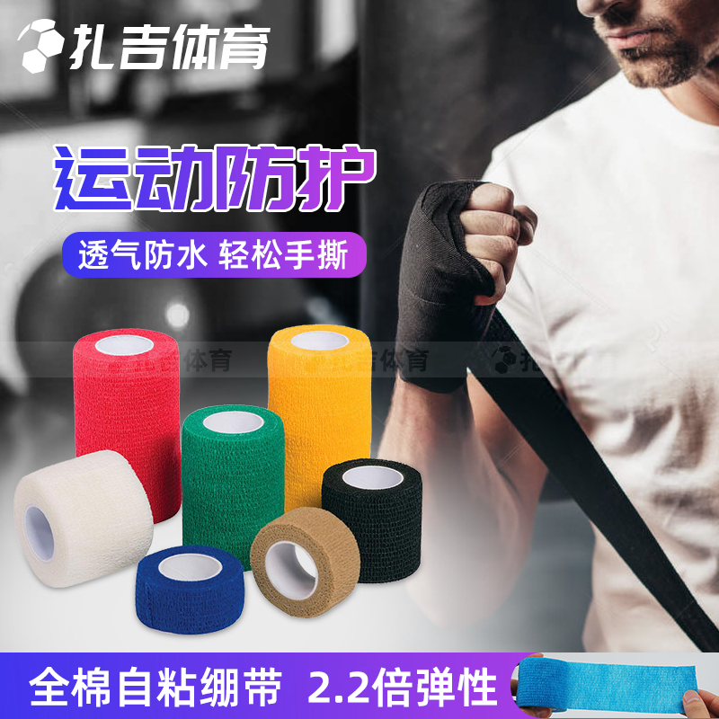 足球运动自粘绷带布固定手腕脚踝