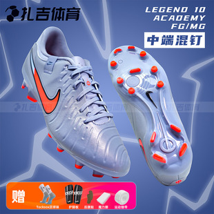 扎吉体育NIKE耐克传奇10中端FG 402 MG混钉真草人草足球鞋 DV4337