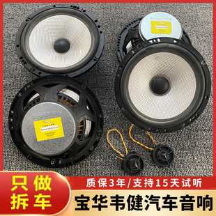 升级 二手原拆车宝华韦健车载6.5寸中低音高音喇叭汽车音响改装