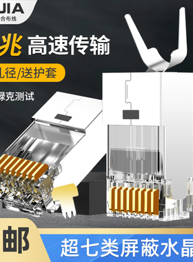 超七类镀金50UCAT7超六类万兆水晶头RJ45屏蔽粗网线超七类水晶头