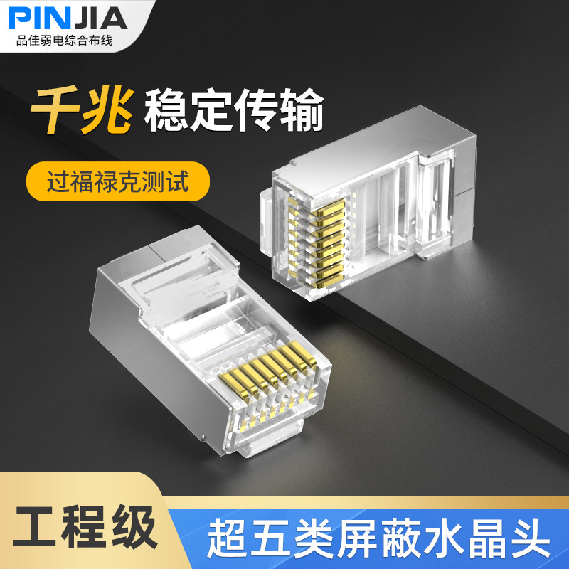 超五类屏蔽抗干扰水晶头