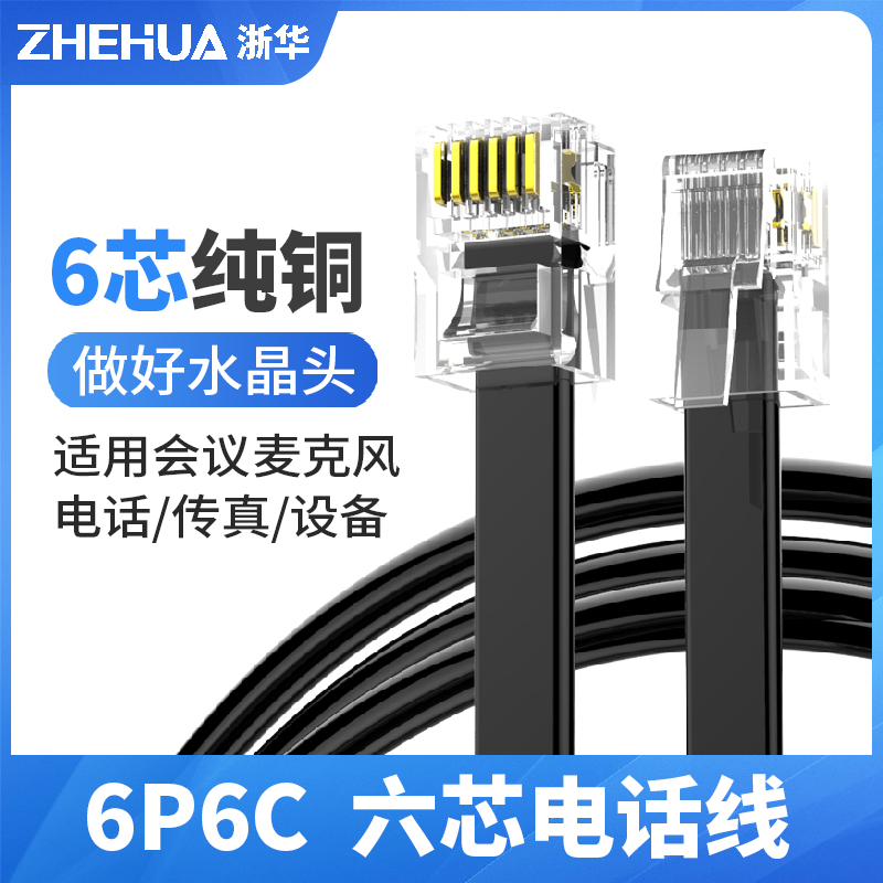 浙华纯铜六芯扁平线成品电话线6P6CRJ11RJ12传真会议麦克风26AWG