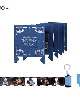 原神满赠致终幕的欢宴系列仿胶卷挂件致终幕的欢宴系列异形折页册