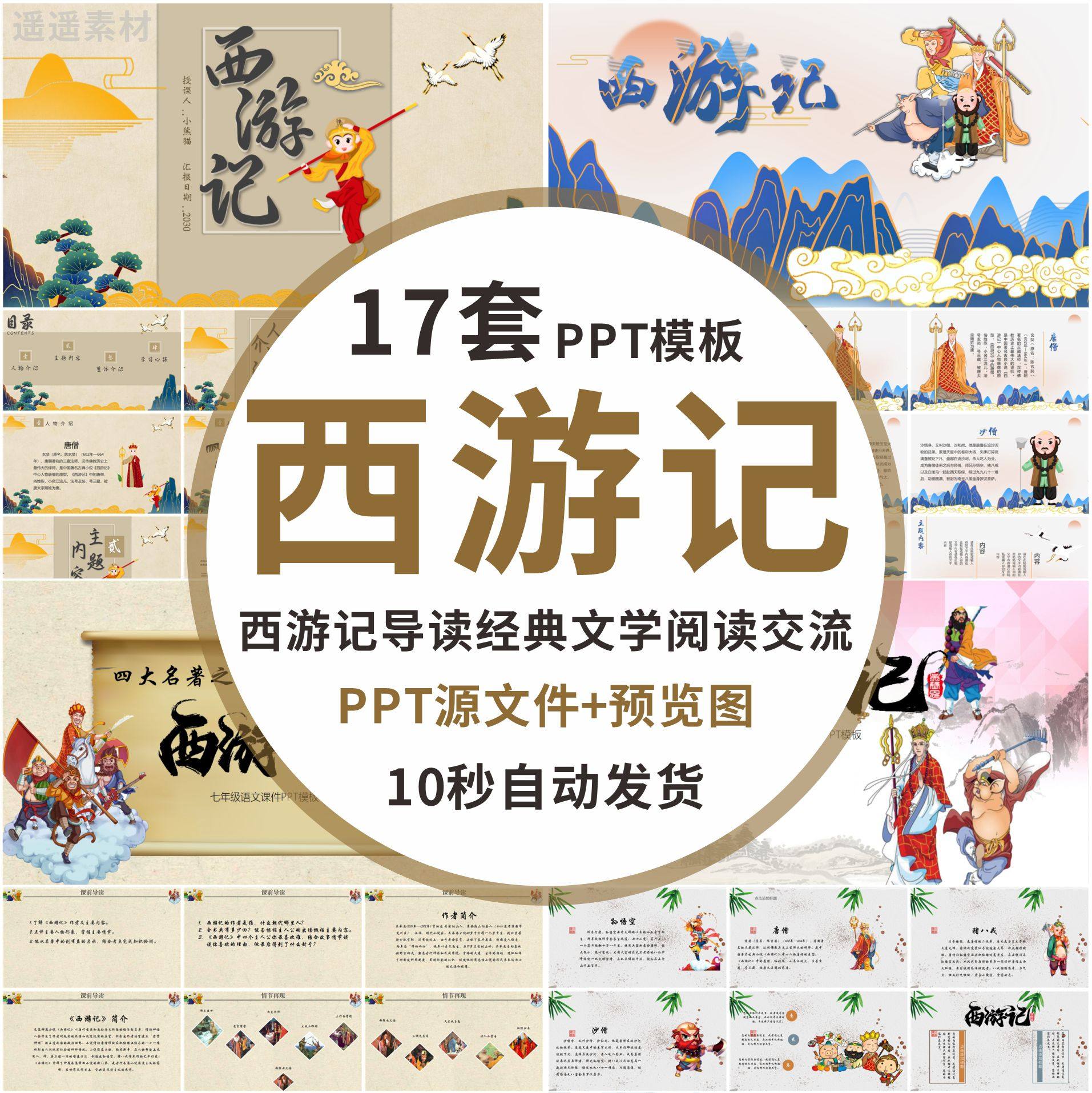 中国古典小说四大名著西游记导读经典文学阅读交流课件ppt模板wps