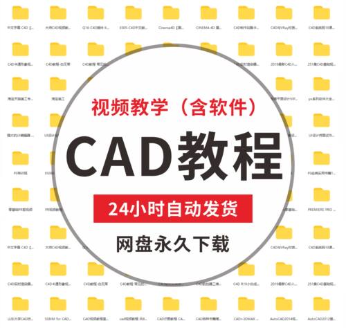 CAD自学零基础入门到精通教程视频学习机械设计课程资源素材软件