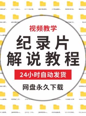 纪录片解说视频教程原创文案配音制作视频剪辑实操等课程资源素材