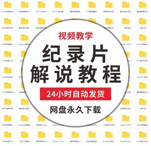 纪录片解说视频教程原创文案配音制作视频剪辑实操等课程资源素材