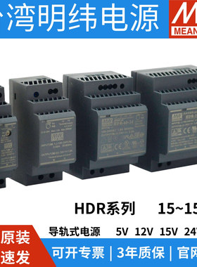 HDR明纬导轨15/30/60/100/150W开关电源5V/12/15/24V/48V直流替DR