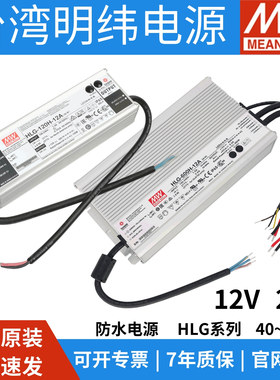 明纬HLG系列12V24V防水电源100H240W路灯320H480H600输出可调IP65