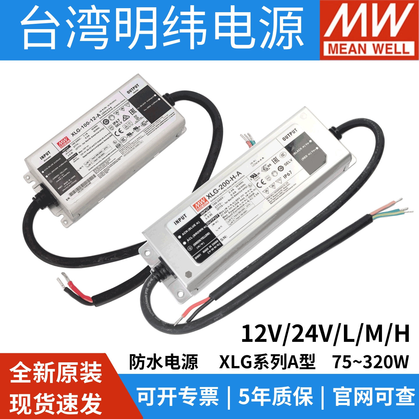 明纬XLG-75/100/200/320W防水LED电源12恒压24V恒功率L/M/H调光AB