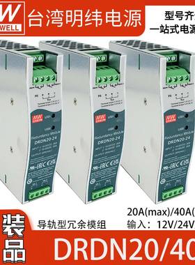 台湾明纬DRDN20/40冗余模块12V24V48V导轨式安装20A/40A Max