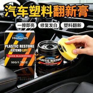 Homonth 塑料翻新护理膏汽车内饰清洁翻新温和成膜防护日常养护膏