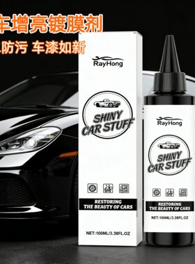 RAYHONG 汽车镀膜剂车漆纳米镀晶上光镜面增亮喷雾抗紫外线防水