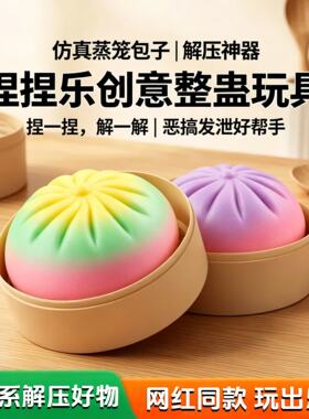 包子捏捏乐多彩渐变仿真包子造型软胶慢回弹儿童解压玩具网红爆款