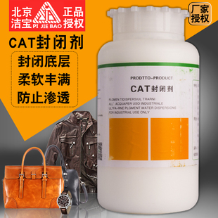 北京洁宝封闭剂 CAT防渗剂苯胺油蜡皮封底翻新皮革底涂防渗封闭剂