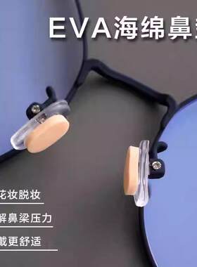 EVA海绵鼻垫眼镜鼻托垫鼻梁压力缓解防脱妆防滑减震回弹椭圆肤色