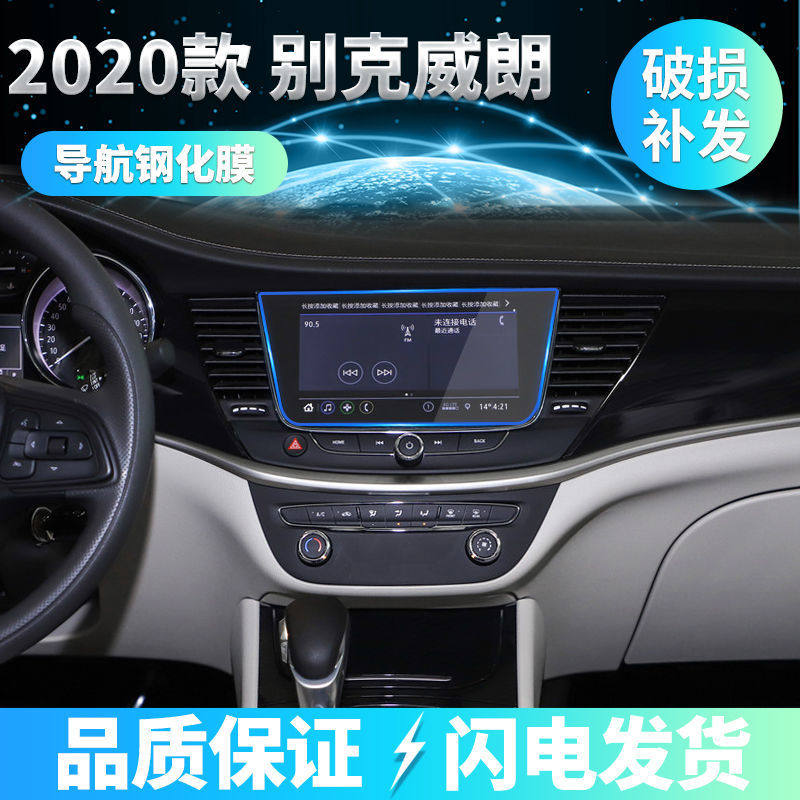 适用于2020款别克威朗汽车中控液晶屏幕钢化膜保护膜改装内饰车贴