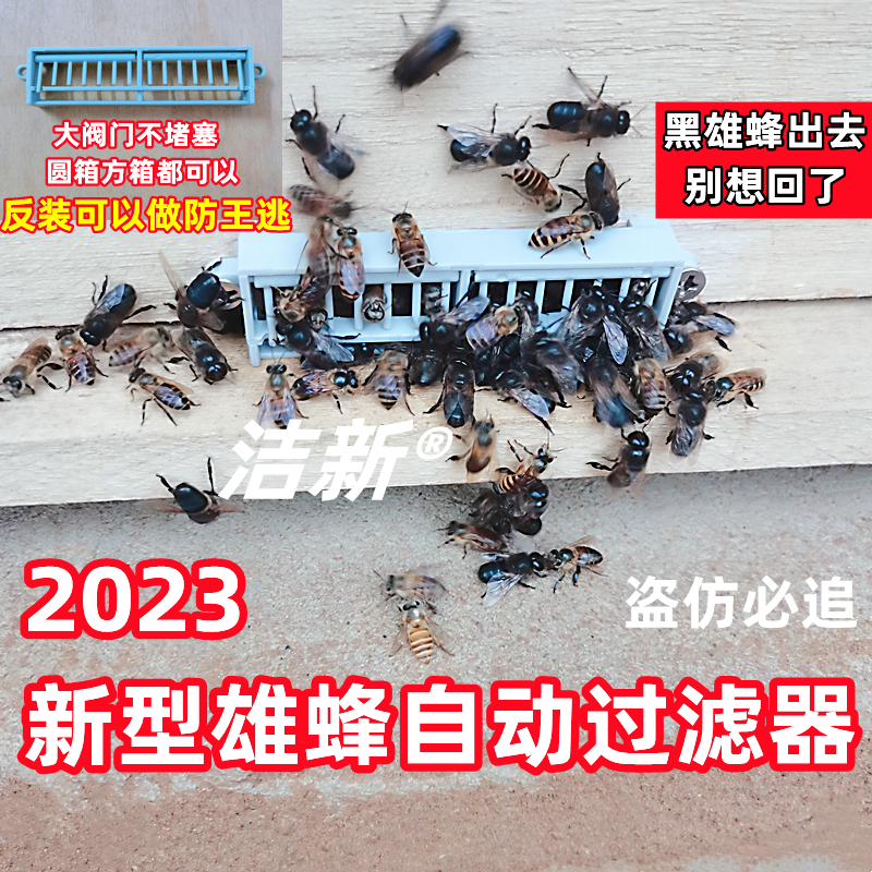 【洁新】中蜂雄蜂自动过滤器黑蜂雄蜂清掉雄蜂公蜂过滤除雄防逃器