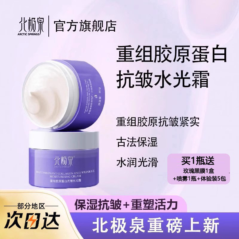 北极泉重组胶原蛋白抗皱水光霜补水保湿深润抗皱面霜女官方正品