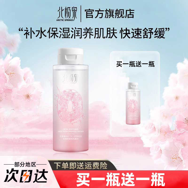 北极泉玫瑰舒缓高机能精华水保湿爽肤水清爽肌肤温和补水