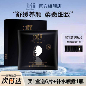 北极泉舒缓面膜多种肤质使用妆前保湿补水备长炭清洁净肤黑膜贴