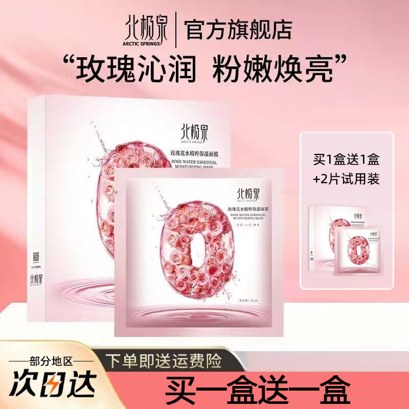 北极泉玫瑰花水精粹保湿面膜女植物萃取精华补水贴片面膜面部护肤